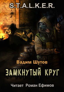 S.T.A.L.K.E.R. Замкнутый круг (Вадим Шутов)