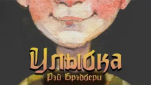 Улыбка (Рэй Брэдбери)