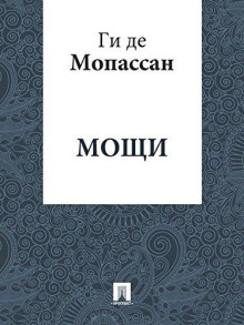 Мощи (Ги де Мопассан)