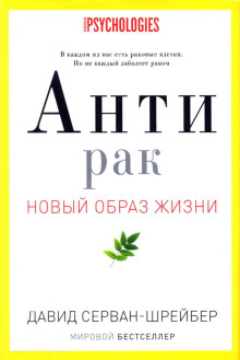 Антирак. Новый образ жизни (Давид Серван-Шрейбер)