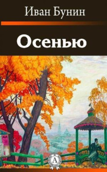 Осенью (Иван Бунин)