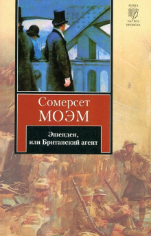 Эшенден, или Британский агент (Сомерсет Моэм)