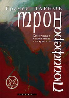 Трон Люцифера (Еремей Парнов)