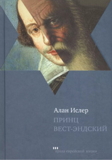 Принц Вест-Эндский (Алан Ислер)