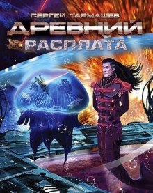 Древний. Расплата (Сергей Тармашев)