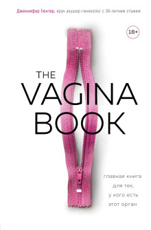 The VAGINA BOOK. Главная книга для тех, у кого есть этот орган (Дженнифер Гюнтер)