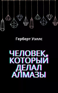 Человек, который делал алмазы (Герберт Уэллс)