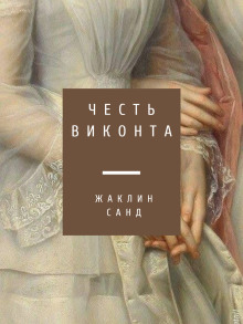 Честь виконта (Жаклин Санд)