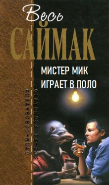 Мистер Мик играет в поло (Клиффорд Саймак)