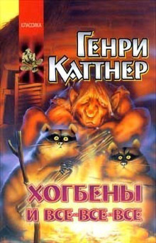 Котёл с неприятностями (Генри Каттнер)