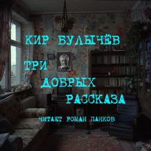 Три добрых рассказа (Кир Булычев)