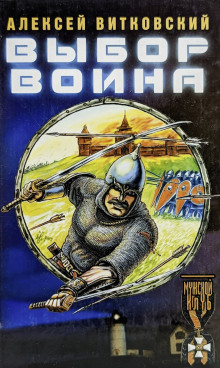 Выбор воина (Алексей Витковский)