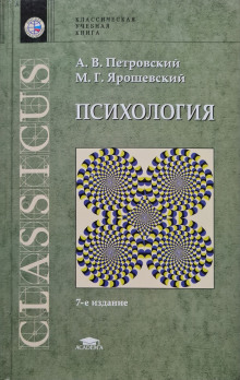 Психология (Михаил Ярошевский,                                                               
                  Артур Петровский)