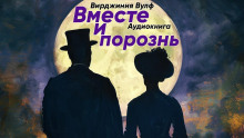 Вместе и порознь (Вирджиния Вулф)