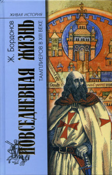 Повседневная жизнь тамплиеров в XIII веке (Жорж Бордонов)