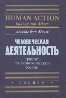 Человеческая деятельность. Трактат по экономической теории (Людвиг Фон Мизес)