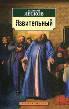 Язвительный (Николай Лесков)