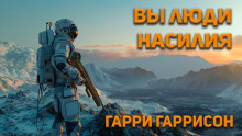 Вы люди насилия (Гарри Гаррисон)