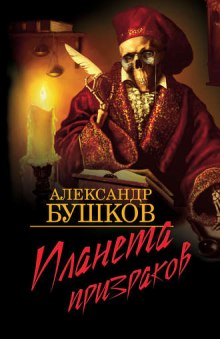 Планета призраков (Александр Бушков)