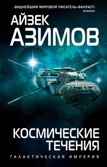 Космические течения (Айзек Азимов)