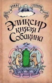 Эликсир князя Собакина (Ольга Лукас,                                                               
                  Андрей Степанов)