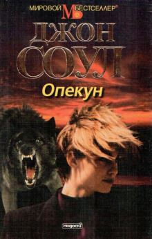 Опекун (Джон Соул)