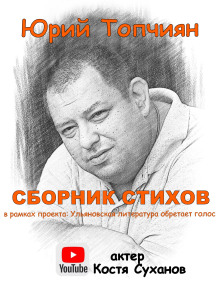 А судьи кто!? Сборник стихов (Юрий Топчиян)