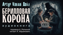 Берилловая корона (Артур Конан Дойл)