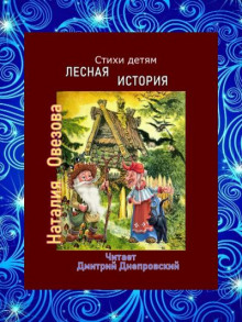 Лесная история. Стихи детям (Наталия Овезова)