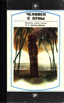 Человек с Луны: Дневники, статьи, письма Н.Н. Миклухо-Маклая (Борис Путилов)