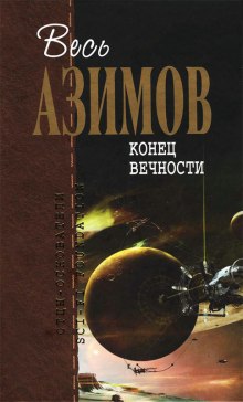 Конец вечности (Айзек Азимов)