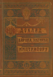 Доклад барона Унгерна Императору (Александр Лекаренко)