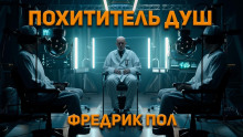 Похититель душ (Фредерик Пол)