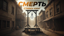 Смерть (Стивен Кинг)