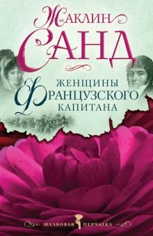 Женщины французского капитана (Жаклин Санд)