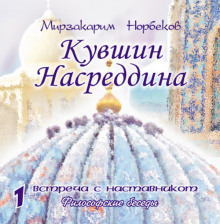 Кувшин Насреддина (Мирзакарим Норбеков)