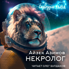 Некролог (Айзек Азимов)