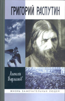 Григорий Распутин (Алексей Варламов)