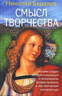 Смысл творчества (Николай Бердяев)