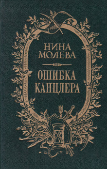 Ошибка канцлера (Нина Молева)