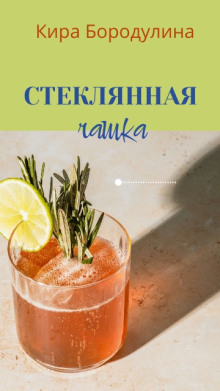 Стеклянная чашка (Кира Бородулина)