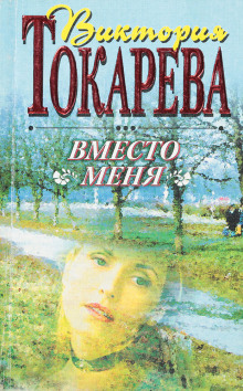 Вместо меня (Виктория Токарева)