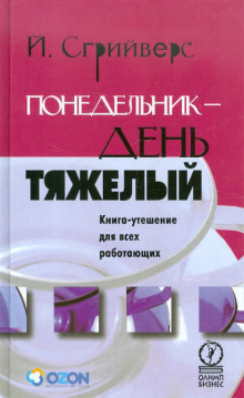 Понедельник – день тяжелый. Книга-утешение для всех работающих (Йооп Сгрийверс)