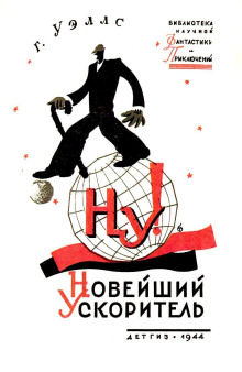 «Новейший ускоритель» (Герберт Уэллс)