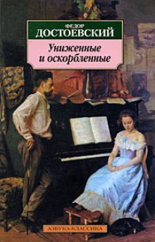 Униженные и оскорбленные (Федор Достоевский)