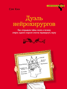 Дуэль нейрохирургов. Как открывали тайны мозга и почему смерть одного короля смогла перевернуть науку (Сэм Кин)