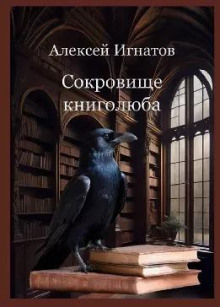 Сокровище книголюба (Алексей Игнатов)