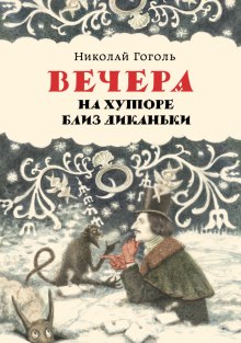 Вечера на хуторе близ Диканьки (Николай Гоголь)