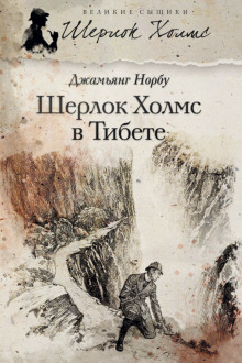 Мандала Шерлока Холмса. Приключения великого сыщика в Индии и Тибете (Джамьянг Норбу)