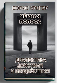 Чёрная полоса. Диалектика действия и бездействия (Борис Кригер)